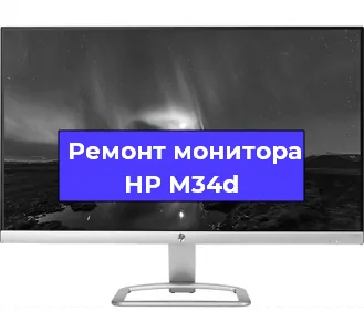 Ремонт монитора HP M34d в Красноярске